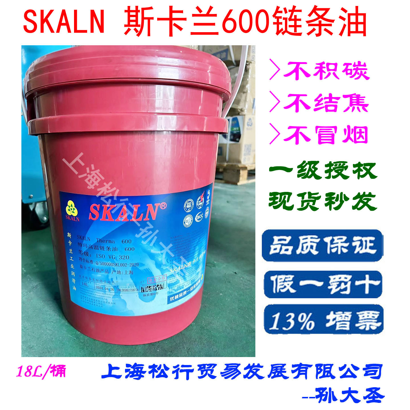 SKALN斯卡兰600特玛链条油 烘烤喷涂线定型机高温工业链条油