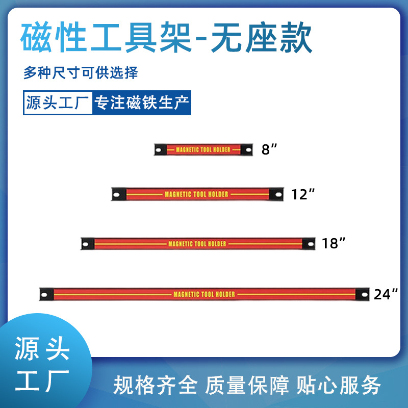 磁性工具架 工具挂条 汽修收纳条工具8、12、18、24英寸工具架