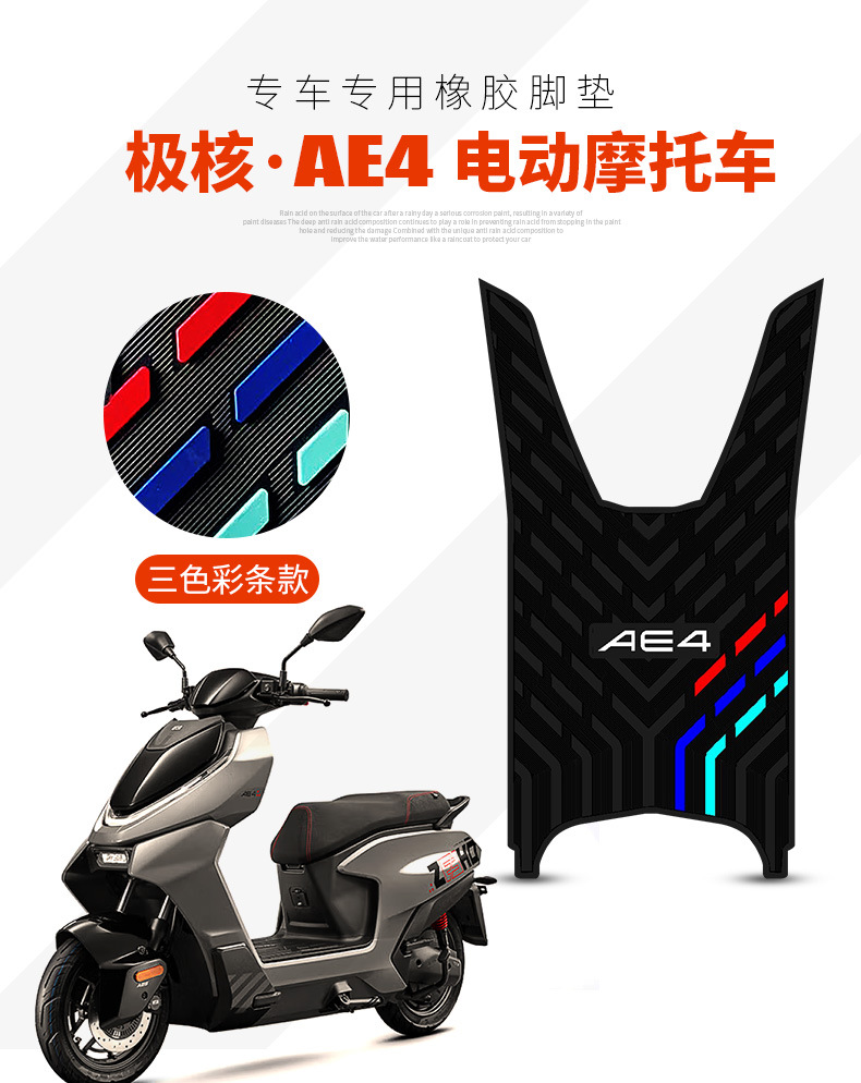 Suitable for polar core AE4 foot pad special rubber foot pad for polar core electric car ae4 electric motorcycle modification accessories