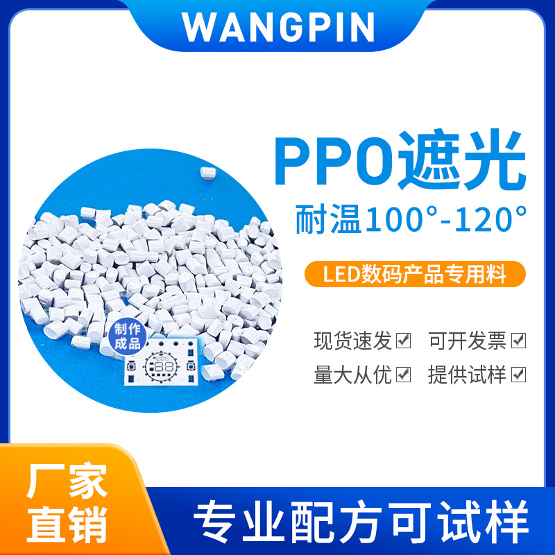 PPO白色遮光 全新料改性 耐高温 110-120°C LED专用料