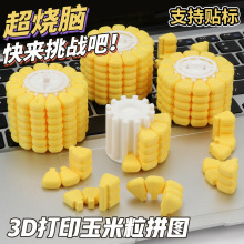 3D打印跨境爆款玉米拼图摆件解密游戏Corn3DJigsawPuzzle益智玩具