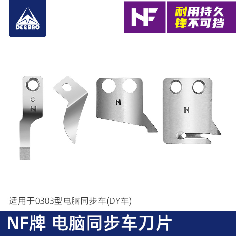 NF电脑同步车0303型刀片DY车固定刀活动刀护线片分线片