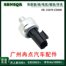 25070-CD000适用于日产汽车机油压力传感器 广州汽配 跨境批发