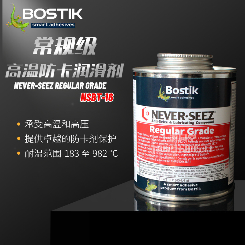 美国波士Bostik NEVER-SEEZ NSBT16常规级螺纹润滑脂高温防卡剂