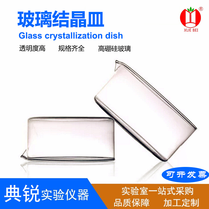 厂家雪蓓玻璃结晶皿60mm70mm80mm90mm100mm125mm150mm180mm200mm