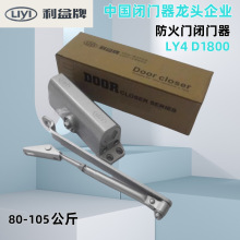 liyi利益闭门器防火门防盗门楼宇门LY4 D1800不定位80-105公斤