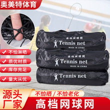 网球网专业网球比赛网 耐用标准网球训练网 室外便携网球网