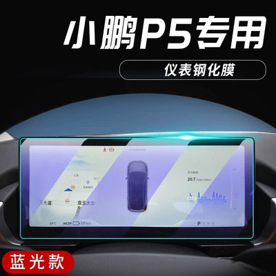 22 Xiaopeng P5 special central: Car interior film - xiaopeng-p5-instrument-blu-ray-tempered-film