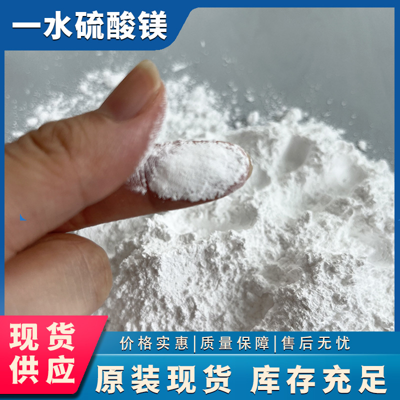 工厂货源硫酸镁现货 肥料水处理用工业级一水硫酸镁