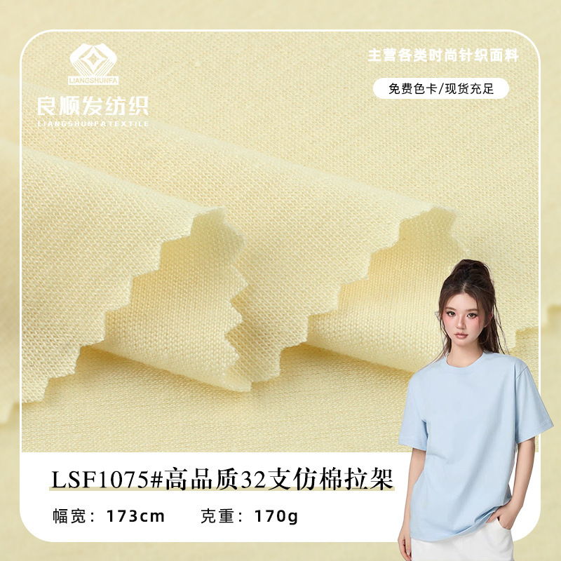 170g High Quality 32 Count Imitation Cotton Stretch Jersey Polyester Knitted Fabric Imitation Cotton Single-Sided Short-Sleeved Fabric