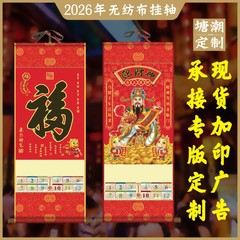 2026年财神无纺布挂轴马年挂历台历福字保险广告logo月历卷轴