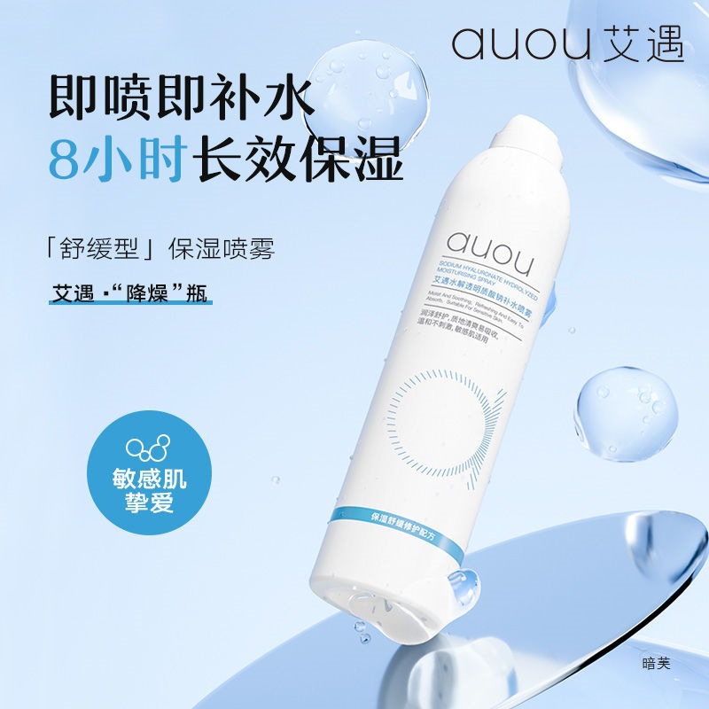 AUOU艾遇补水喷雾补水保湿修护水润定妆舒缓控油爽肤水化妆水