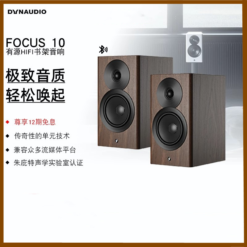 丹拿原装进口FOCUS10焦点有源音响HIFI书架无线蓝牙音箱家用音响