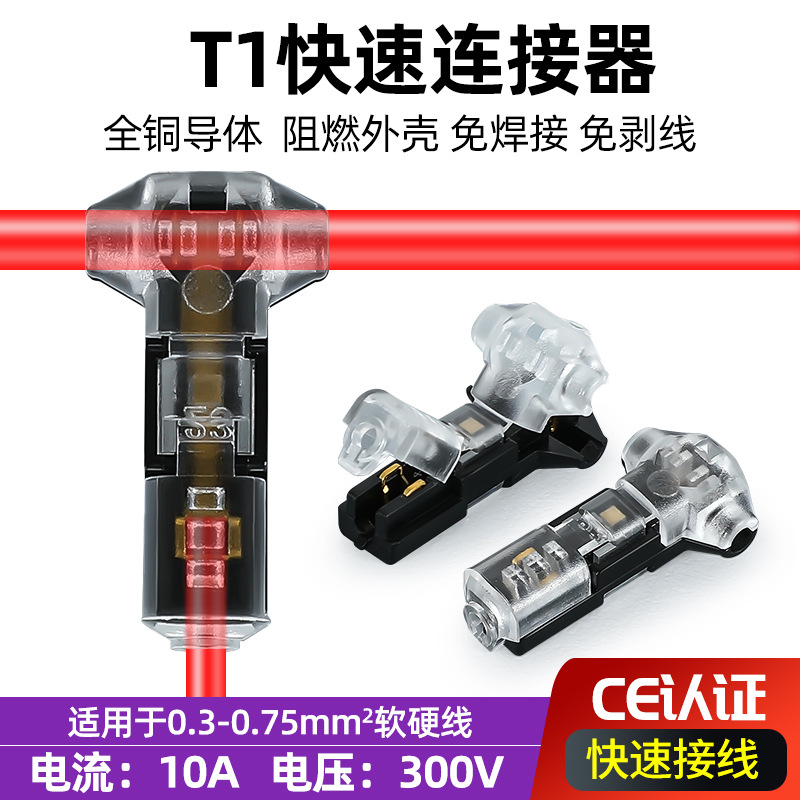 T1T2快速接线端子互插型免剥线LED灯具免焊接可拔导线电线连接器