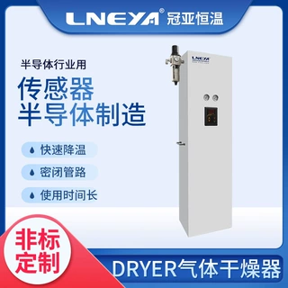 无锡冠亚压缩空气干燥器 配套气体制冷机快速降温半导体行业专用