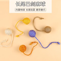 しっぽ付き麻縄球猫は自分で多色をかじって猫のおもちゃの剣麻球をからかいます。
