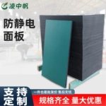 厂家批发防静电面板 绿色耐磨加厚车间实验室防静电工作台桌面