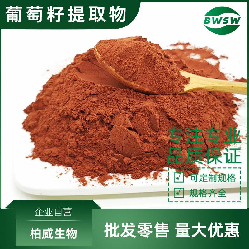 葡萄籽提取物 原花青素 OPC 95%  葡萄籽原花青素原料 柏威生物