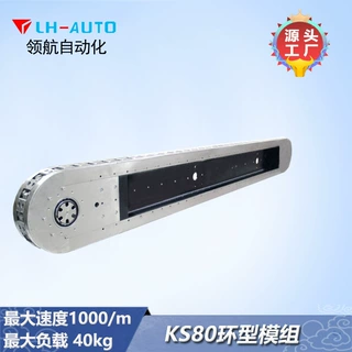 KS80 环形导轨 链节式输送模组 高精度 性价格比高 领航自动化