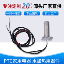 PTC  家用电器  工业设备  水加热用器件