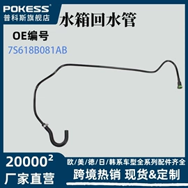 车身及附件;汽车水管;水箱