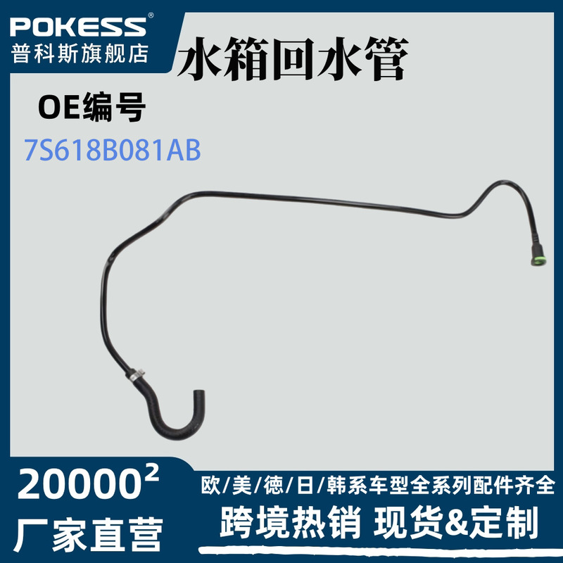7S618B081Ab Suitable for Ford Fiesta/Fusion Water Tank Return Pipe Cross-Border Supply Auto Parts