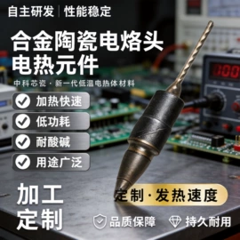 发热芯;烙铁头烙铁咀;电热/发热管