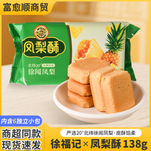 徐福记凤梨酥138g糕点营养便携早餐休闲零食下午茶整箱现货批发
