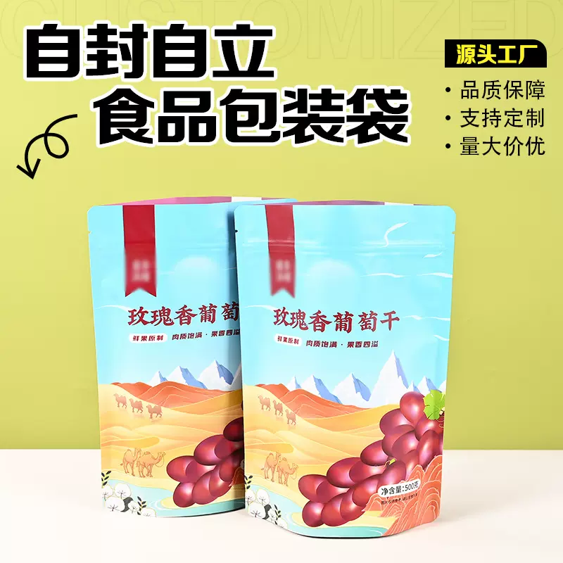 蜜饯果干包装袋食品包装自封袋定制个性设计印制logo自立食品袋