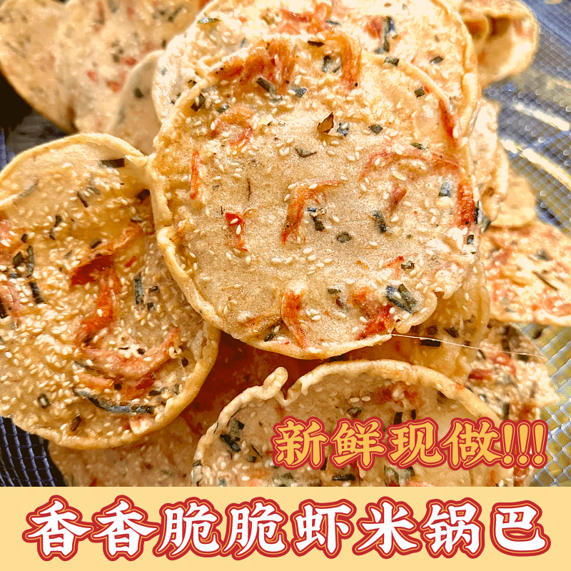 江西特产新鲜虾米巴赣南油炸花生巴客家月亮巴豆饼零食锅巴批发