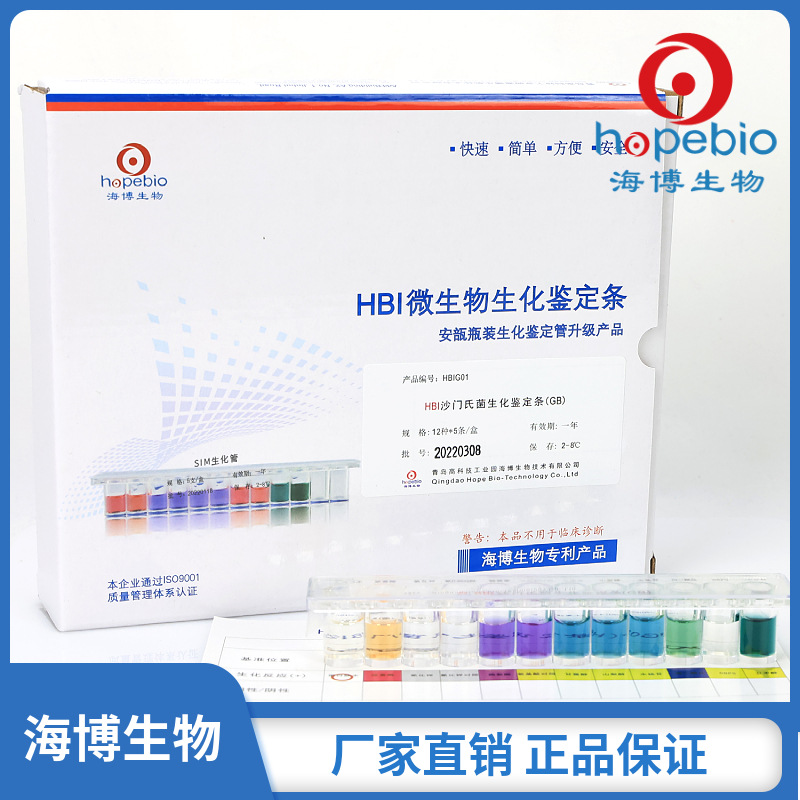 HBI沙门氏菌生化鉴定条（GB）  HBIG01   5条/盒  青岛海博生物