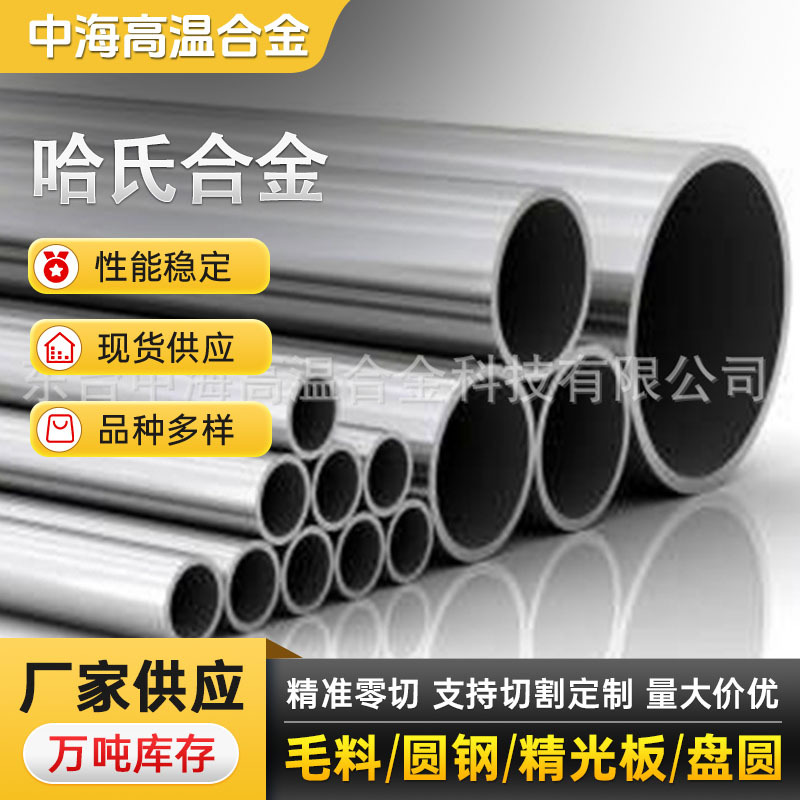 供应Hastelloy B-2哈氏合耐蚀合金棒 无缝管 加 工可定 制耐腐蚀