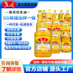 【鲁花直营】花生油鲁花5S物理压榨一级多规格食用油团购批发家用