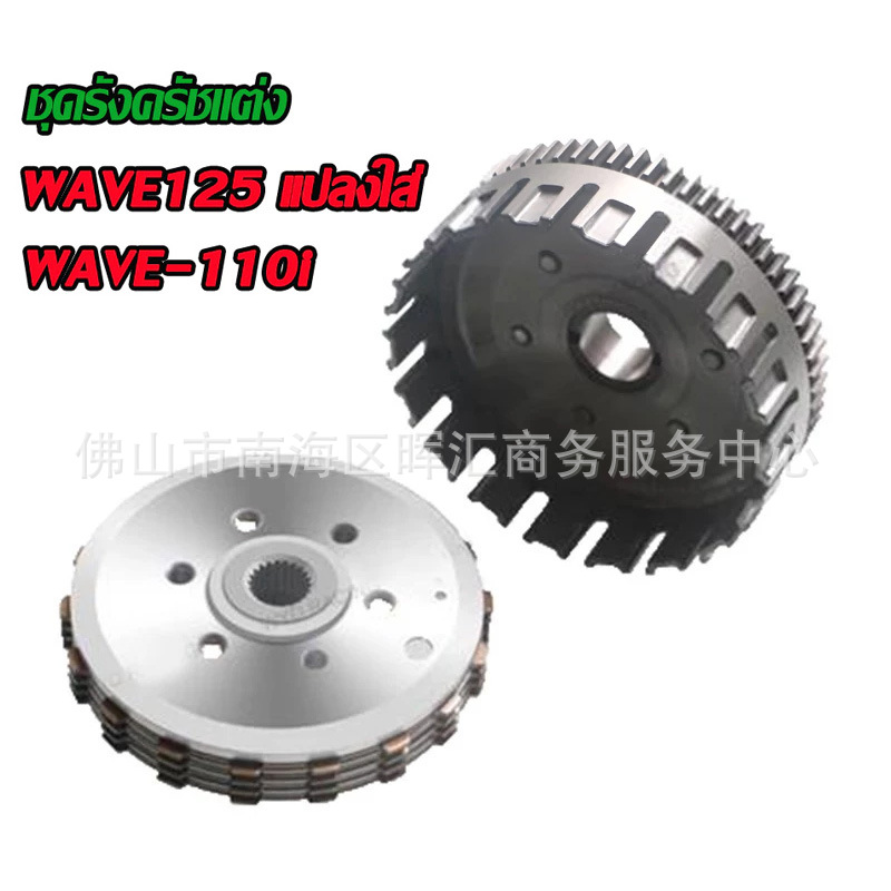 Conjunto de embrague WAVE125i/W125i