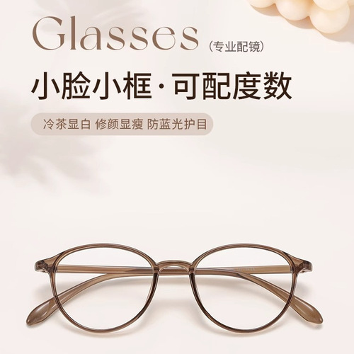 Vintage Cold Tea Color Ultra-Light TR90 Eyeglasses for Women, Oval Small Frame, Suitable for Bare Face and High Myopia