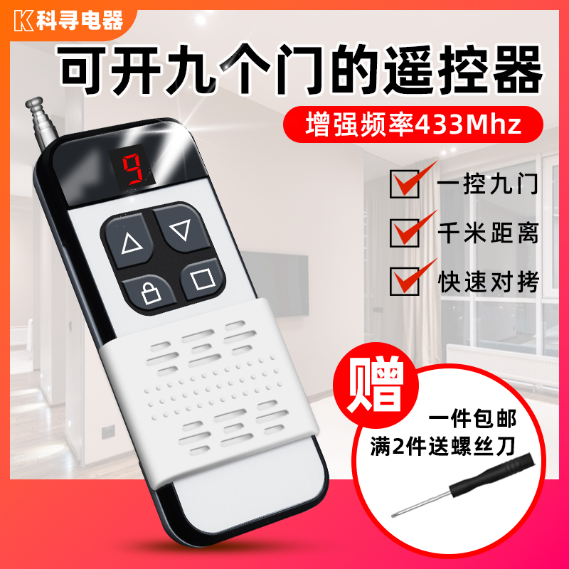 可以开9个门的超远距离对拷遥控器电动门车库卷帘卷闸伸缩道闸门