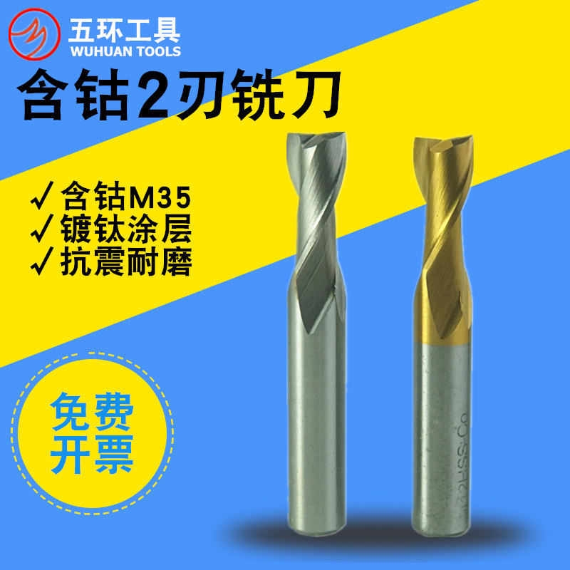 五环含钴镀钛键槽铣刀不锈钢2刃直柄立铣刀HSS白钢数控全磨M35