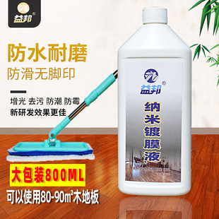 Yibang Nano Coating Liquid Floor Crystal Coating Furniture Wood Floor Essential Oil Coating Agent Hardens and Brightens and Anti-Fouling