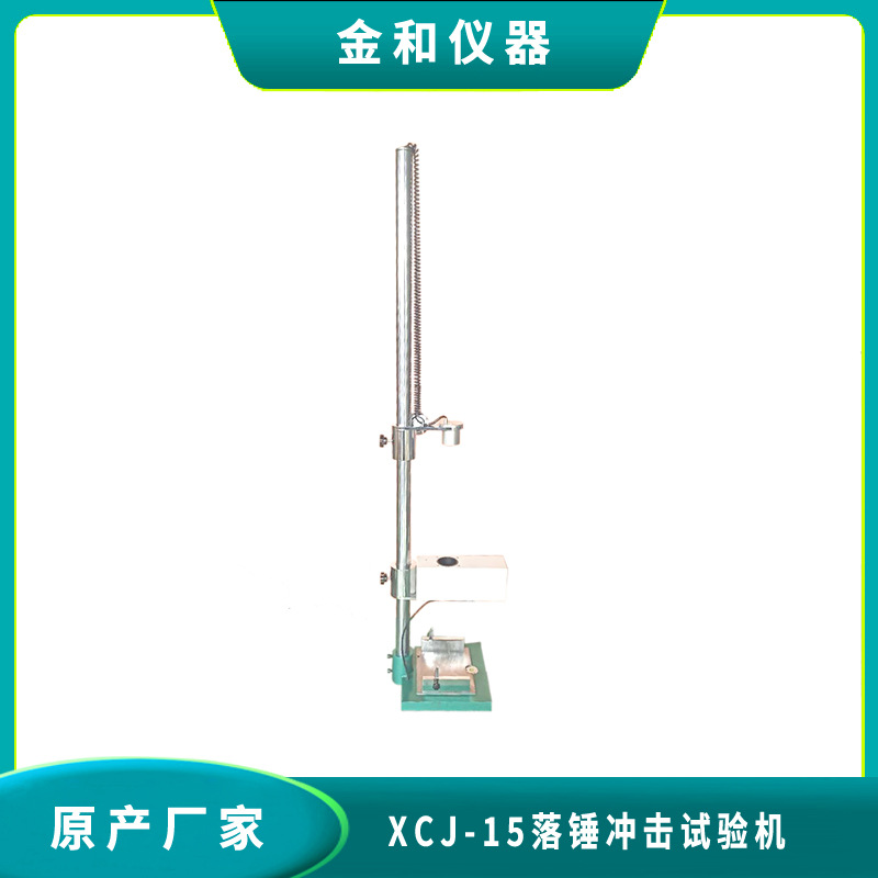现货直销门窗异型材15J落锤冲击试验机 XCJ系列小落锤冲击试验机