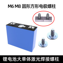锂电池极柱大单体激光焊接螺柱 M6 M5圆形方块电极螺柱圆柱内螺母