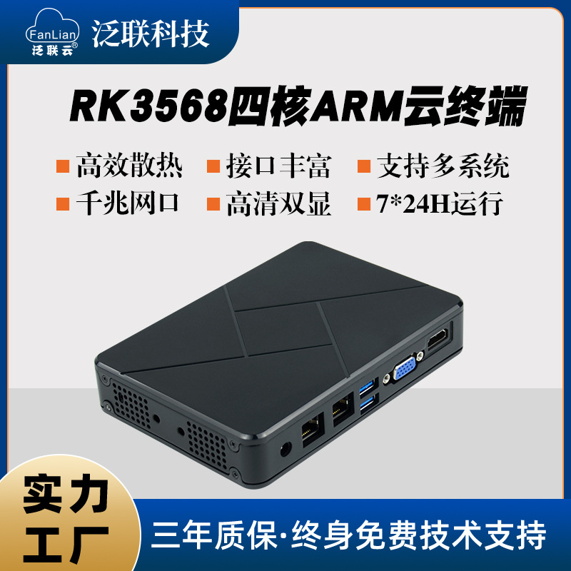 泛联四核RK3568云终端linux瘦客户机ARM千兆桌面云电脑安卓云主机