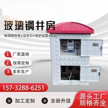 水利水栓井盘控制箱高标农田灌溉检查井罩给玻璃钢机井堡智能井房