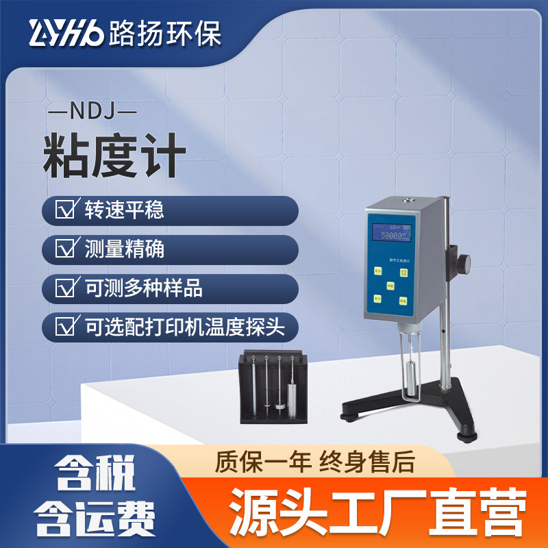 NDJ系列数显旋转式粘度计路扬环保 橡胶树脂流体粘度测量仪