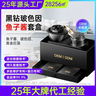 黑钻玻色因鱼子酱套盒定制 黄金巨藻柔顺蓬松鱼子精华发膜代工OEM