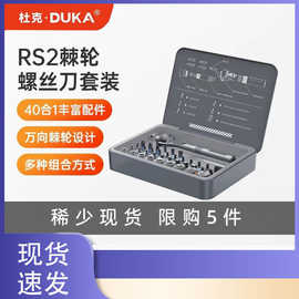 杜克RS2新款40合一棘轮螺丝刀套装十字正反转多重磁吸批头2代二代