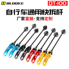 French BLOOKE mountain bike wheel set quick release skewer, hub quick release aluminum universal fixed axle core rod