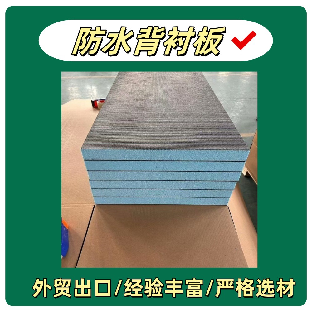 防水背衬板 包管壁龛瓷砖卫生间隔断阳光房屋顶地下室防潮保温板