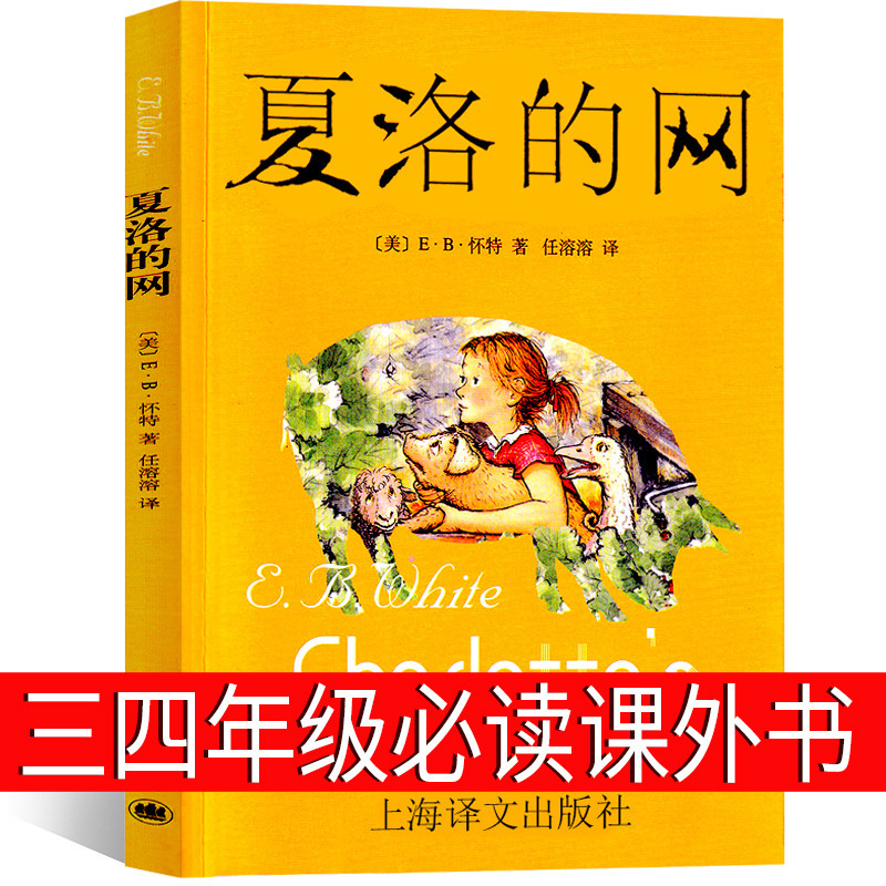 Charlotte's net third grade and fourth grade must read extra-curricular books genuine Shanghai translation publishing house white original people teach