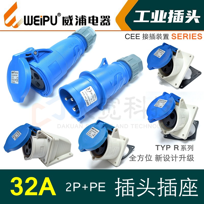 WEIPU威浦工业插32A3芯 TYPR281 TYPR2801 TYPR6801 TYP3801/3701