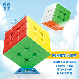 Moyu Rubik's Cube classroom third-level 9CM teaching large Rubik's Cube training children's educational fun toys one-piece delivery